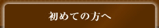 初めての方へ