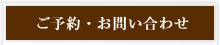 ご予約・お問い合わせ